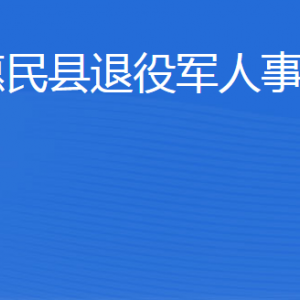 惠民縣退役軍人事務(wù)局各部門(mén)工作時(shí)間及聯(lián)系電話