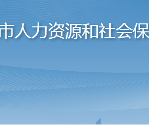 萊州市人力資源和社會保障局各部門職責(zé)及聯(lián)系電話