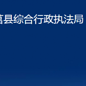 莒縣綜合行政執(zhí)法局各部門職責(zé)及聯(lián)系電話