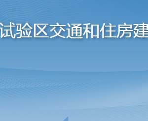 長島綜合試驗(yàn)區(qū)交通和住房建設(shè)管理局各部門聯(lián)系電話