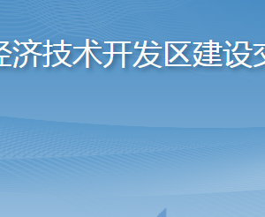 煙臺經(jīng)濟技術(shù)開發(fā)區(qū)建設交通局各部門職責及聯(lián)系電話