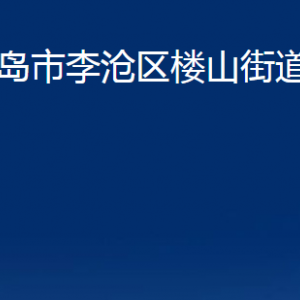 青島市李滄區(qū)樓山街道各部門辦公時(shí)間及聯(lián)系電話