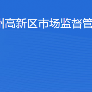 濱州高新技術(shù)產(chǎn)業(yè)開發(fā)區(qū)市場監(jiān)督管理局各科室聯(lián)系電話