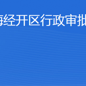 威海經(jīng)濟技術開發(fā)區(qū)行政審批服務局各部門聯(lián)系電話