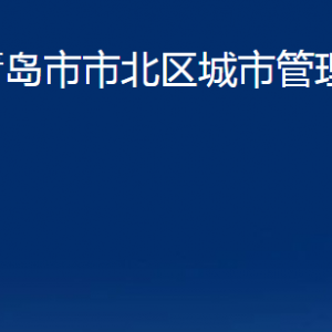 青島市市北區(qū)城市管理局各部門辦公時(shí)間及聯(lián)系電話