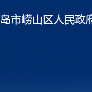 青島市嶗山區(qū)人民政府辦公室各部門辦公時(shí)間及聯(lián)系電話