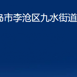 青島市李滄區(qū)九水街道各部門辦公時間及聯(lián)系電話