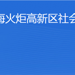 威?；鹁娓呒夹g(shù)產(chǎn)業(yè)開發(fā)區(qū)社會(huì)工作部各部門聯(lián)系電話