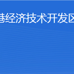 威海臨港經(jīng)濟(jì)技術(shù)開發(fā)區(qū)商務(wù)局各部門職責(zé)及聯(lián)系電話