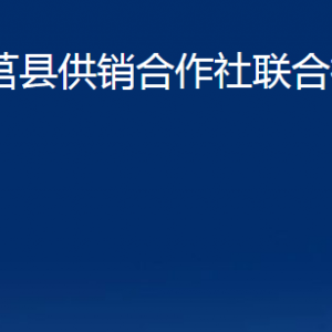 莒縣供銷合作社聯(lián)合社各科室職責(zé)及聯(lián)系電話