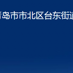 青島市市北區(qū)臺(tái)東街道各部門辦公時(shí)間及聯(lián)系電話