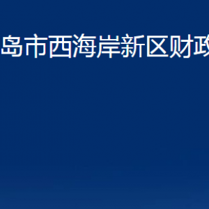 青島市西海岸新區(qū)財(cái)政局各部門(mén)辦公時(shí)間及聯(lián)系電話