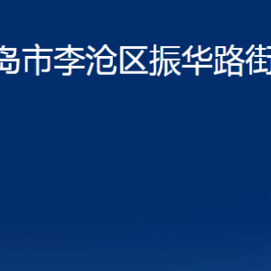 青島市李滄區(qū)振華路街道各部門辦公時間及聯(lián)系電話