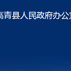 高青縣人民政府辦公室各部門(mén)對(duì)外聯(lián)系電話