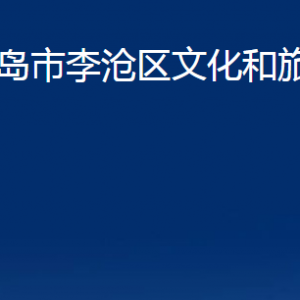 青島市李滄區(qū)文化和旅游局各部門(mén)辦公時(shí)間及聯(lián)系電話