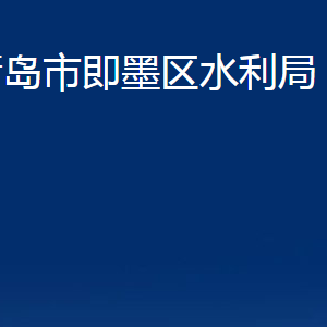 青島市即墨區(qū)水利局各部門辦公時間及聯(lián)系電話