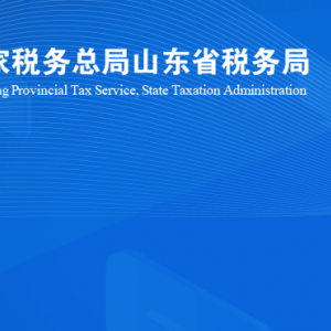 壽光市稅務(wù)局涉稅投訴舉報(bào)及納稅服務(wù)咨詢電話