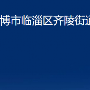 淄博市臨淄區(qū)齊陵街道辦事處各部門對外聯(lián)系電話