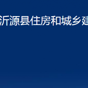 沂源縣住房和城鄉(xiāng)建設(shè)局各部門對外聯(lián)系電話