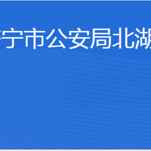 濟寧市公安局北湖分局各部門職責及聯(lián)系電話