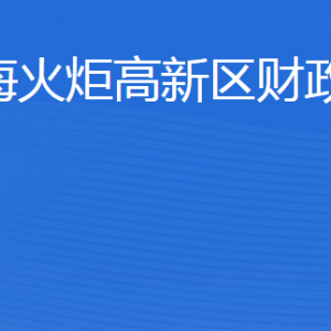 威?；鹁娓呒夹g(shù)產(chǎn)業(yè)開發(fā)區(qū)財政金融局各部門聯(lián)系電話