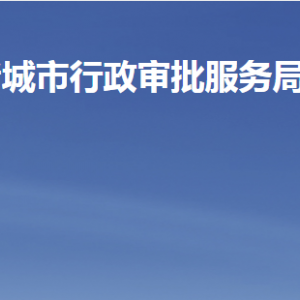 諸城市行政審批服務(wù)局各部門職責(zé)及聯(lián)系電話