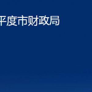 平度市財(cái)政局各部門(mén)辦公時(shí)間及聯(lián)系電話