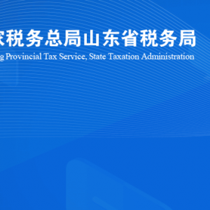 濰坊綜合保稅區(qū)稅務(wù)局涉稅投訴舉報及納稅服務(wù)咨詢電話