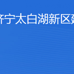 濟寧太白湖新區(qū)建設局各部門職責及聯(lián)系電話