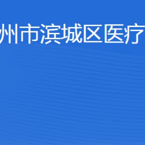 濱州市濱城區(qū)醫(yī)療保障局各部門(mén)工作時(shí)間及聯(lián)系電話(huà)