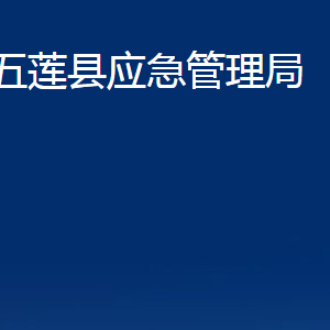 五蓮縣應急管理局各科室職責及聯(lián)系電話