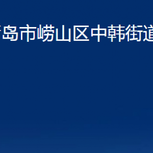 青島市嶗山區(qū)中韓街道各部門辦公時間及聯系電話