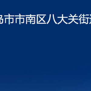 青島市市南區(qū)八大關(guān)街道各部門(mén)辦公時(shí)間及聯(lián)系電話(huà)