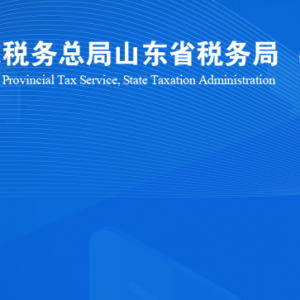 萊陽市稅務局涉稅投訴舉報及納稅服務咨詢電話