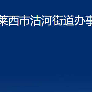 萊西市沽河街道辦事處各部門對(duì)外聯(lián)系電話