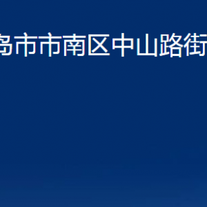 青島市市南區(qū)中山路街道各部門辦公時間及聯(lián)系電話