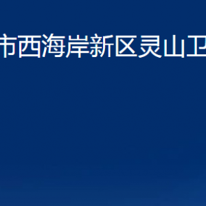 青島市西海岸新區(qū)靈山衛(wèi)街道各部門辦公時(shí)間及聯(lián)系電話