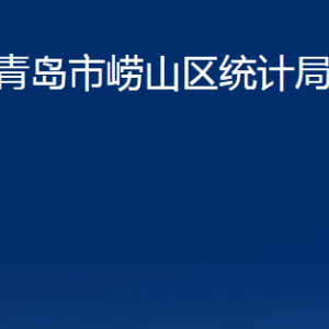 青島市嶗山區(qū)統(tǒng)計(jì)局各部門辦公時(shí)間及聯(lián)系電話