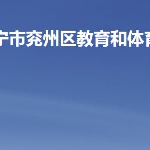 濟寧市兗州區(qū)教育和體育局各部門職責及聯(lián)系電話