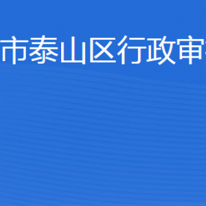 泰安市泰山區(qū)行政審批服務(wù)局各部門(mén)聯(lián)系電話