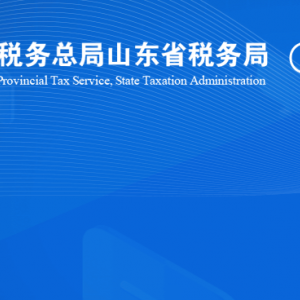 煙臺市芝罘區(qū)稅務(wù)局涉稅投訴舉報及納稅服務(wù)咨詢電話