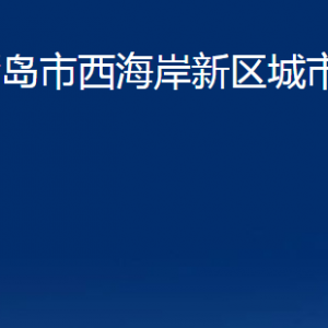 青島市西海岸新區(qū)城市管理局各科室辦公時間及聯(lián)系電話