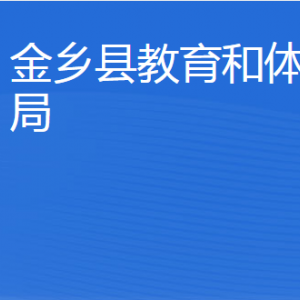 金鄉(xiāng)縣教育和體育局各部門職責(zé)及聯(lián)系電話