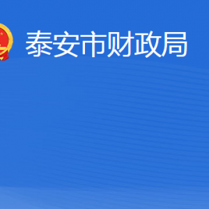 泰安市財政局各部門職責及聯(lián)系電話