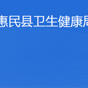 惠民縣衛(wèi)生健康局各部門工作時間及聯(lián)系電話