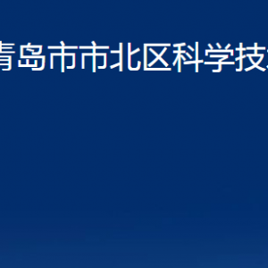 青島市市北區(qū)科學技術局各部門辦公時間及聯(lián)系電話