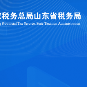 安丘市稅務(wù)局涉稅投訴舉報及納稅服務(wù)咨詢電話