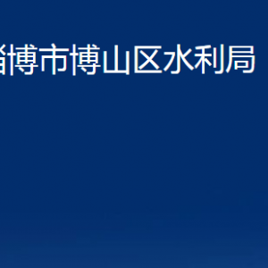 淄博市博山區(qū)水利局各服務(wù)中心對外聯(lián)系電話