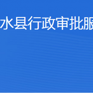 泗水縣行政審批服務(wù)局各部門(mén)職責(zé)及聯(lián)系電話