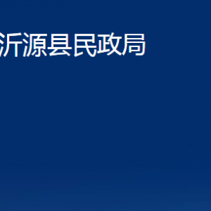 沂源縣民政局各部門(mén)對(duì)外聯(lián)系電話